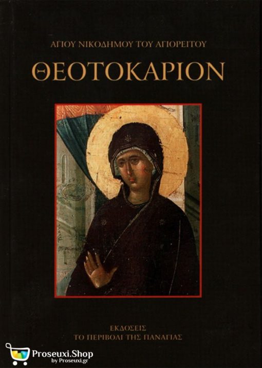 Θεοτοκάριον - Αγίου Νικοδήμου του Αγιορείτου
