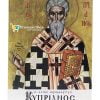 Ο Άγιος Ιερομάρτυς Κυπριανός