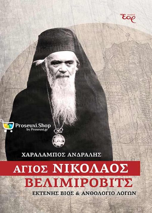 Άγιος Νικόλαος Βελιμίροβιτς (Βίος & Ανθολόγιο λόγων)