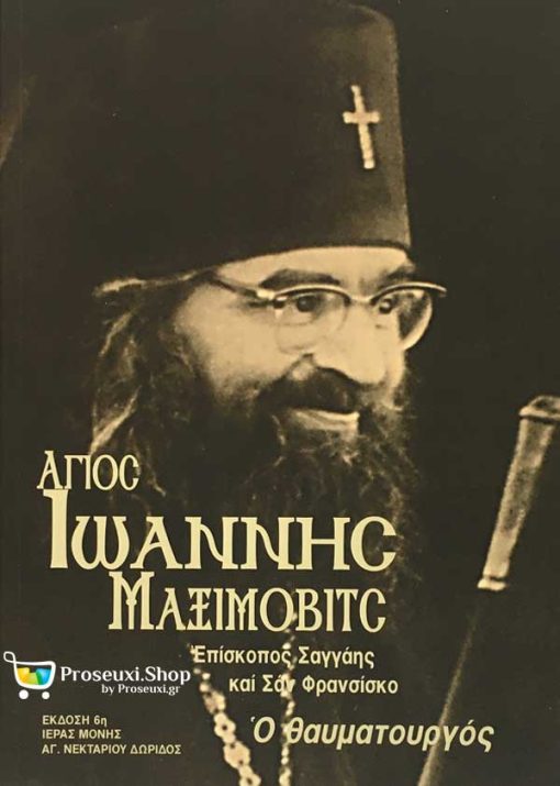 Άγιος Ιωάννης Μαξίμοβιτς ο Θαυματουργός