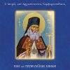 Ο Άγιος Λουκάς ο Ιατρός και Ομολογητής