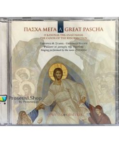Πάσχα Μέγα - Great Pascha (CD)
