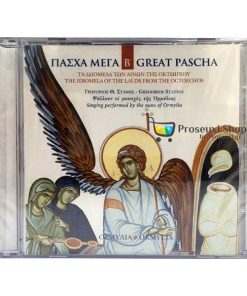 Πάσχα Μέγα - Great Pascha (CD)