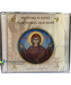Θεοτόκε η Ελπίς - Theotokos, our hope (CD)
