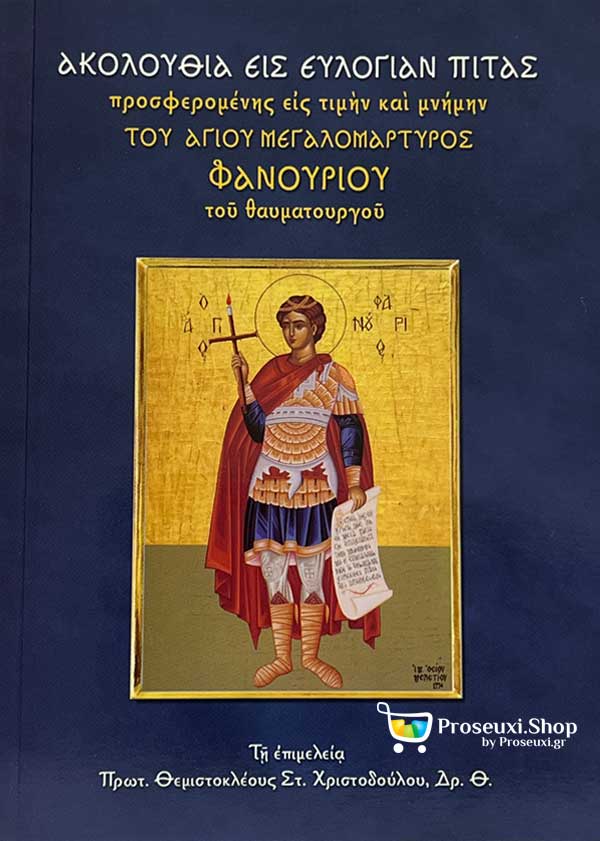 Ακολουθία εις ευλογίαν πίτας Αγίου Φανουρίου