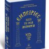 Εμπειρίες κατά την Θεία Λειτουργία