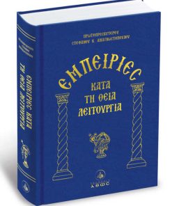 Εμπειρίες κατά την Θεία Λειτουργία