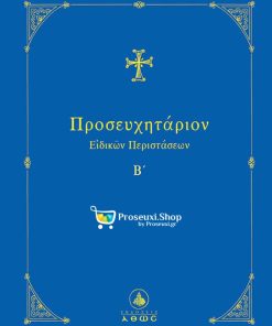 Προσευχητάριον Ειδικών Περιστάσεων Β´