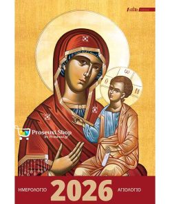 Εκκλησιαστικό ημερολόγιο 2026 με Ευαγγέλια