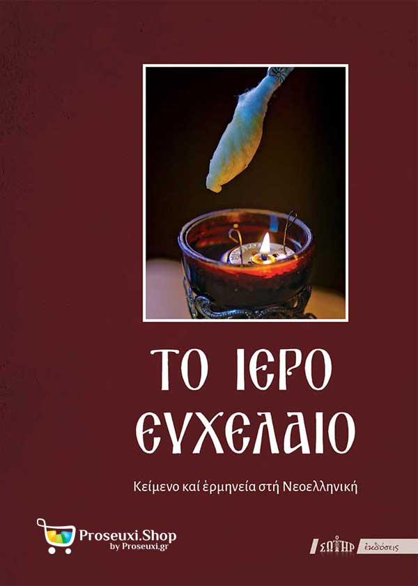 Το Ιερό Ευχέλαιο (κείμενο και ερμηνεία στη Νεοελληνική)