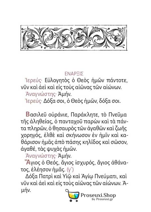 Το Ιερό Ευχέλαιο (κείμενο και ερμηνεία στη Νεοελληνική)