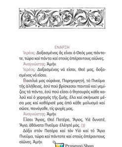 Το Ιερό Ευχέλαιο (κείμενο και ερμηνεία στη Νεοελληνική)