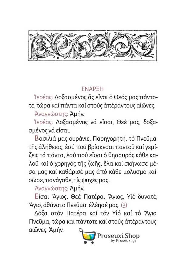 Το Ιερό Ευχέλαιο (κείμενο και ερμηνεία στη Νεοελληνική)