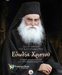Ευωδία Χριστού – Οσίου Εφραίμ του Κατουνακιώτου
