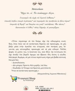 Ευωδία Χριστού – Οσίου Εφραίμ του Κατουνακιώτου