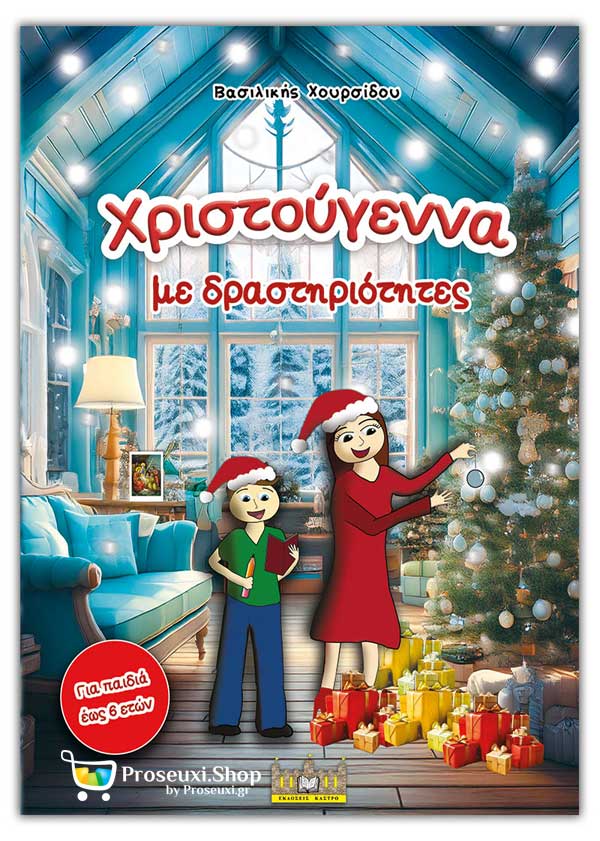 Χριστούγεννα με δραστηριότητες