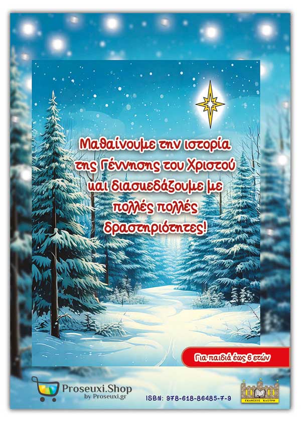 Χριστούγεννα με δραστηριότητες
