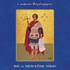 Άγιος Φανούριος Βίος και Παρακλητικός