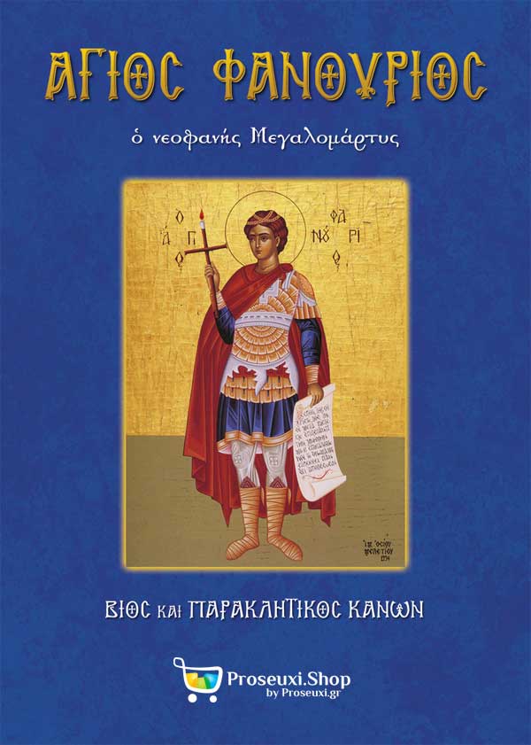 Άγιος Φανούριος Βίος και Παρακλητικός