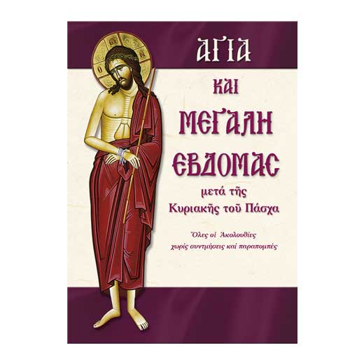 Αγία και Μεγάλη Εβδομάδα