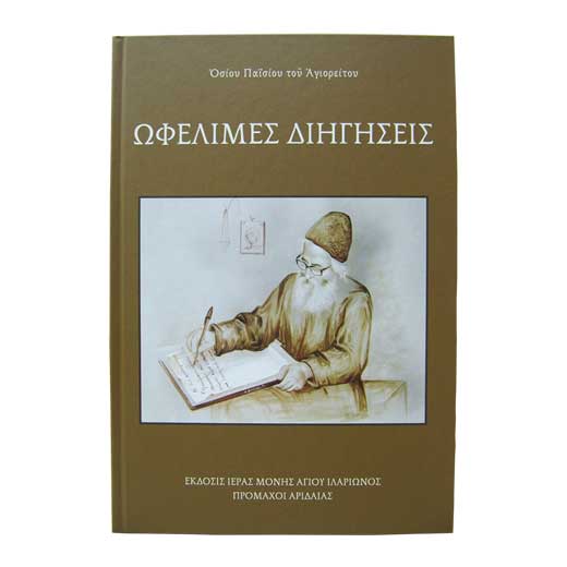 Ωφέλιμες Διηγήσεις Οσίου Παϊσίου του Αγιορείτου