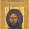 Το ιστορικό Πρόσωπο του Κυρίου ημών Ιησού Χριστού και η Θεία Ενανθρώπησή Του (Τόμος Α)