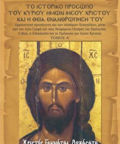 Το ιστορικό Πρόσωπο του Κυρίου ημών Ιησού Χριστού και η Θεία Ενανθρώπησή Του (Τόμος Α)