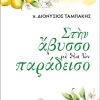 Στην άβυσσο με θέα τον παράδεισο