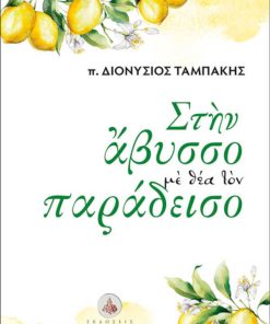 Στην άβυσσο με θέα τον παράδεισο