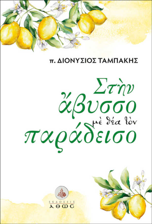 Στην άβυσσο με θέα τον παράδεισο