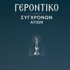 Γεροντικό Σύγχρονων Αγίων