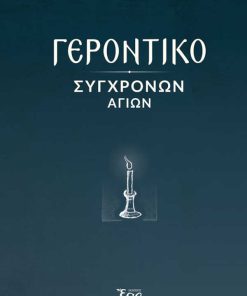 Γεροντικό Σύγχρονων Αγίων