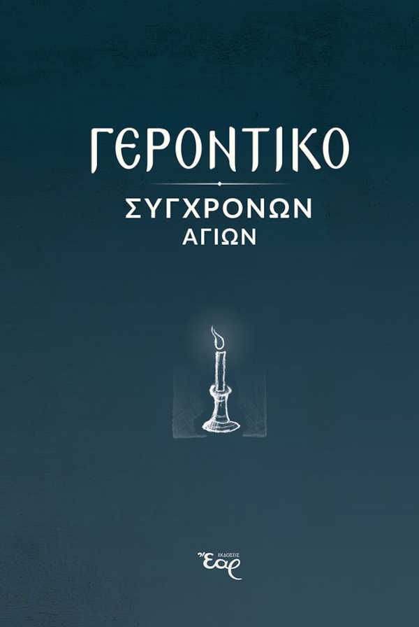 Γεροντικό Σύγχρονων Αγίων