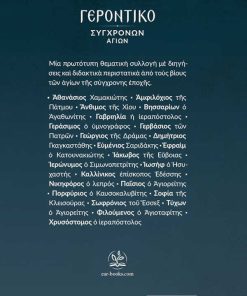 Γεροντικό Σύγχρονων Αγίων