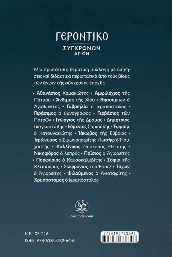 Γεροντικό Σύγχρονων Αγίων