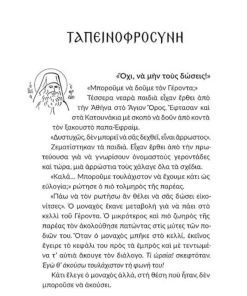 Γεροντικό Σύγχρονων Αγίων