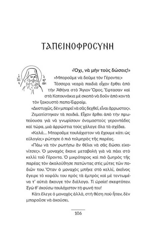 Γεροντικό Σύγχρονων Αγίων