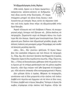 Γεροντικό Σύγχρονων Αγίων