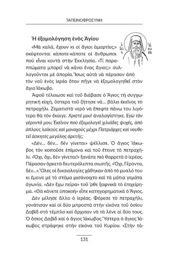 Γεροντικό Σύγχρονων Αγίων